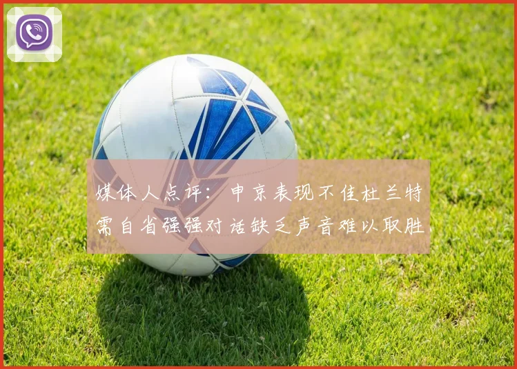 媒体人点评：申京表现不佳杜兰特需自省强强对话缺乏声音难以取胜
