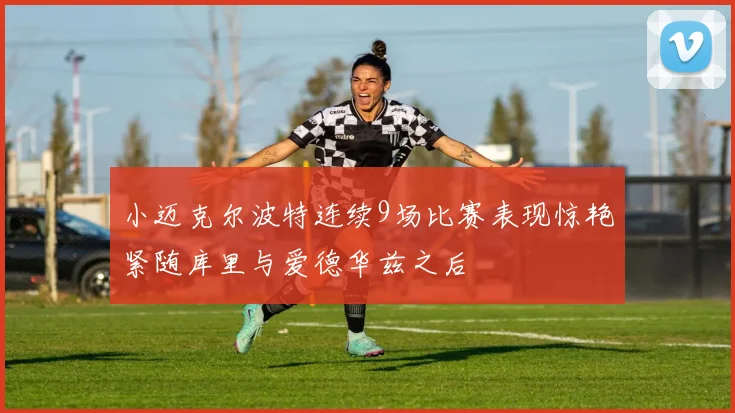 小迈克尔波特连续9场比赛表现惊艳紧随库里与爱德华兹之后