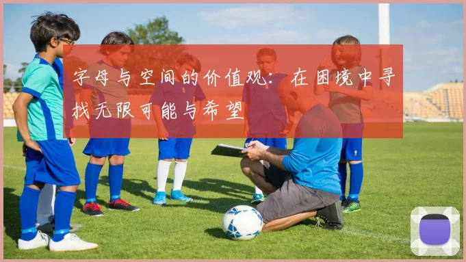字母与空间的价值观：在困境中寻找无限可能与希望