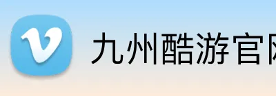 九州酷游官网登录入口 Logo