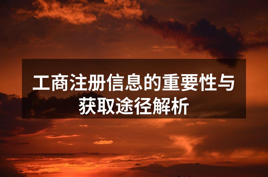 工商注册信息的重要性与获取途径解析