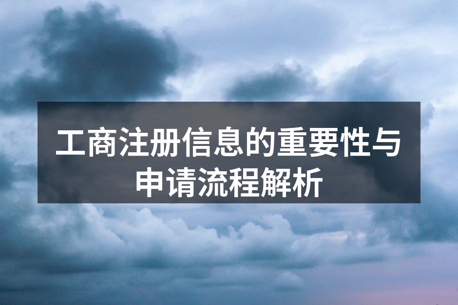 工商注册信息的重要性与申请流程解析