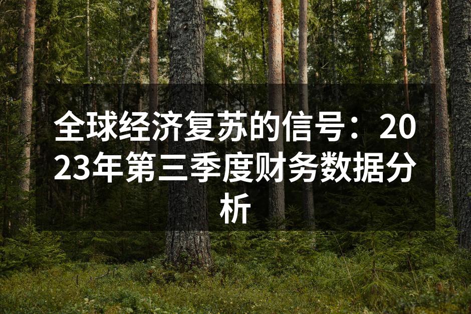 全球经济复苏的信号：2023年第三季度财务数据分析