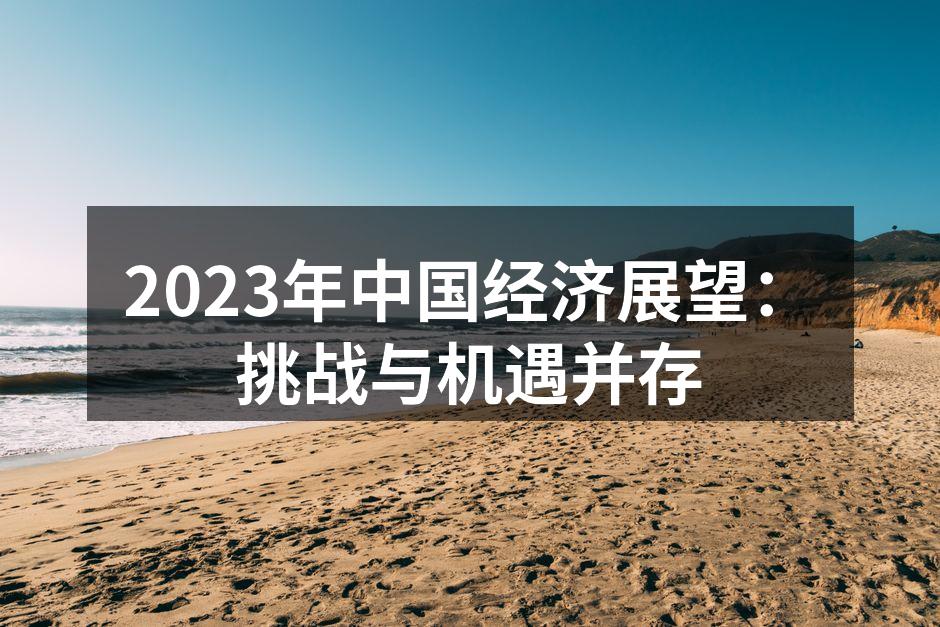 2023年中国经济展望：挑战与机遇并存