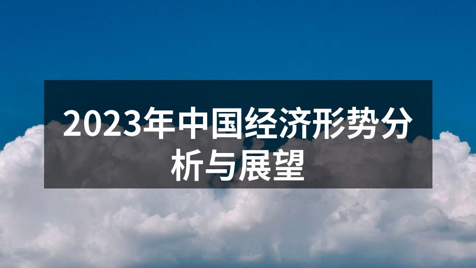 2023年中国经济形势分析与展望